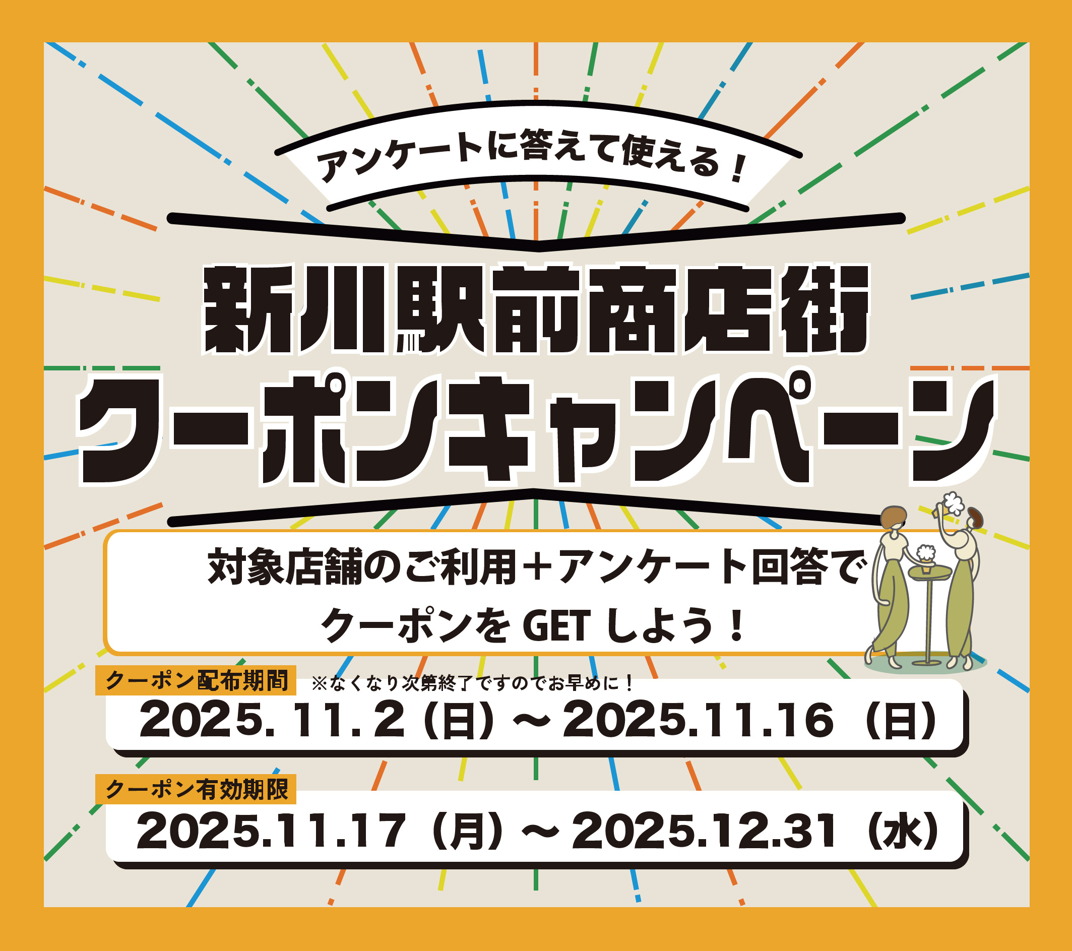新川駅前商店街クーポンキャンペーン