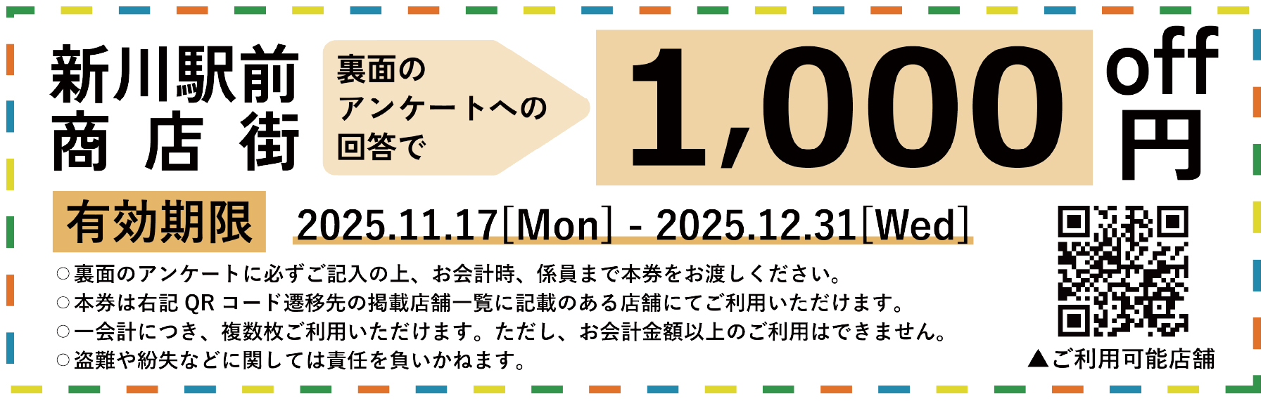 裏面のアンケートへの回答で1,000円off